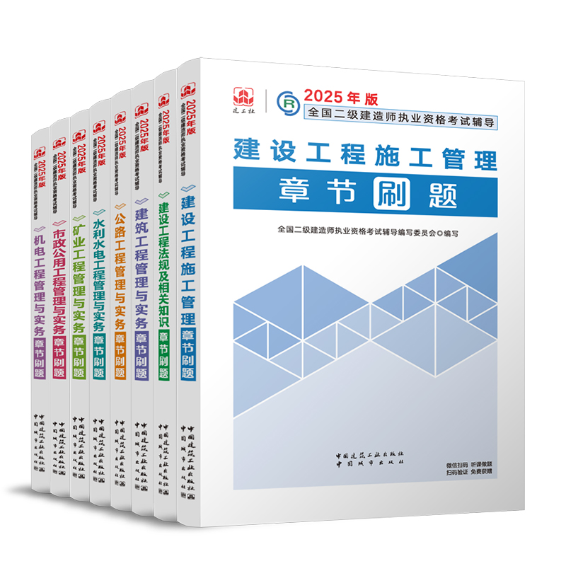 新版2025年二级建造师考试章节刷题建工社二建复习题集历年真题试卷题库教材建筑市政机电公路水利实务课程讲义