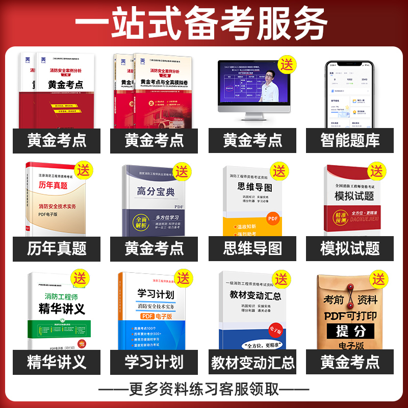 备考2025年天一二级注册消防师工程师消防安全技术综合能力二级消防工程师黄金考点与全真模拟试卷试题练习复习资料赠网课视频题库