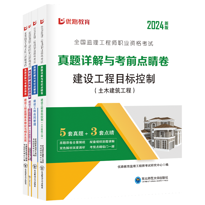 2024年监理注册工程师历年真题模拟试卷教材辅导用书土建交通水利目标控制管理法规案例分析习题集2023送题库网课