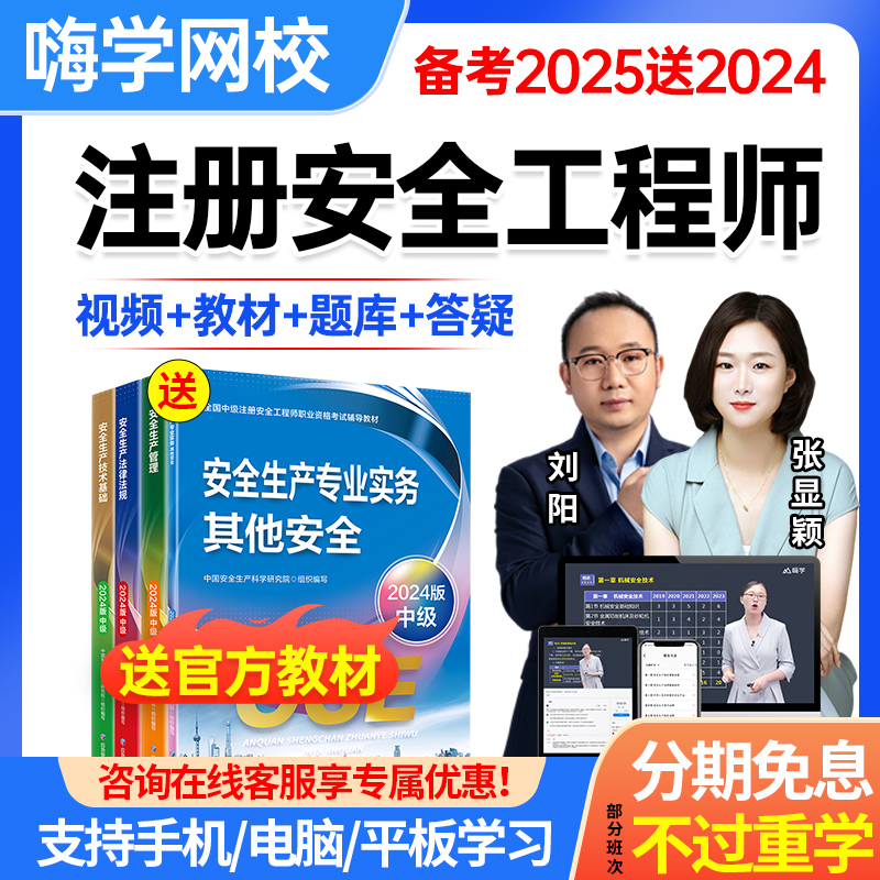 嗨学网2025年注册安全工程师网课中级注安师教材视频课程题库课件