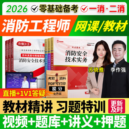 嗨学2026年一级二级注册消防工程师网课题库一消二消课程官方教材 - 图1