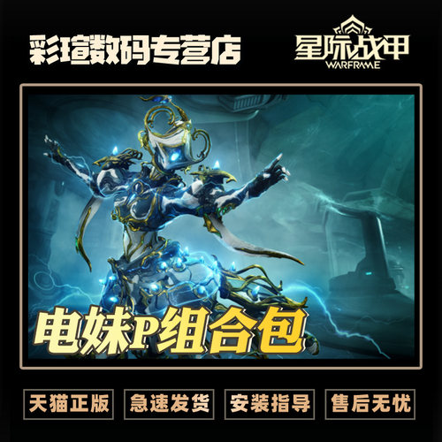 Warframe 星际战甲  电妹P组合包  战争框架   白金礼包 PRIME 配件 - 图0