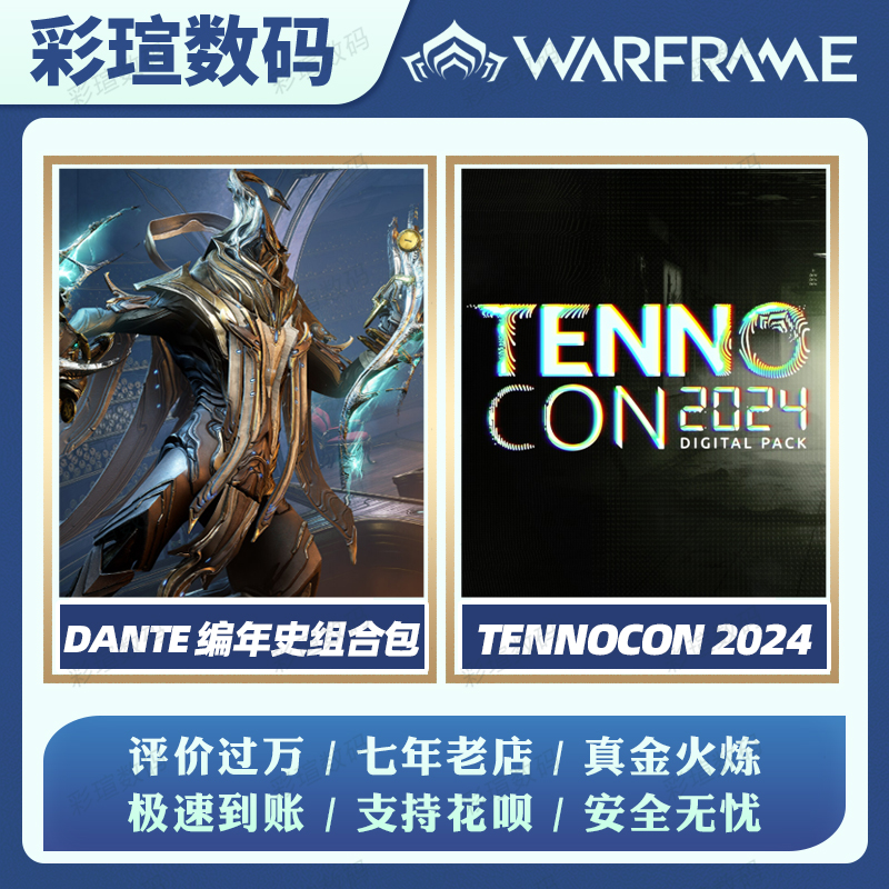 Warframe TENNOCON 2024虚拟礼包 DANTE编年史组合包白金御品阿耶精华星际战甲礼包国际服-图0