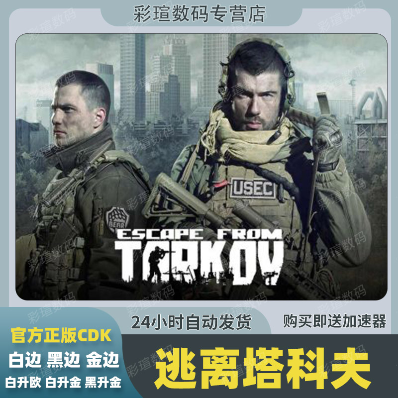 逃离塔科夫Escape From Tarkov逃离塔克夫俄白黑边金边全球版白边升级金边激活码中文正版游戏PC-图1