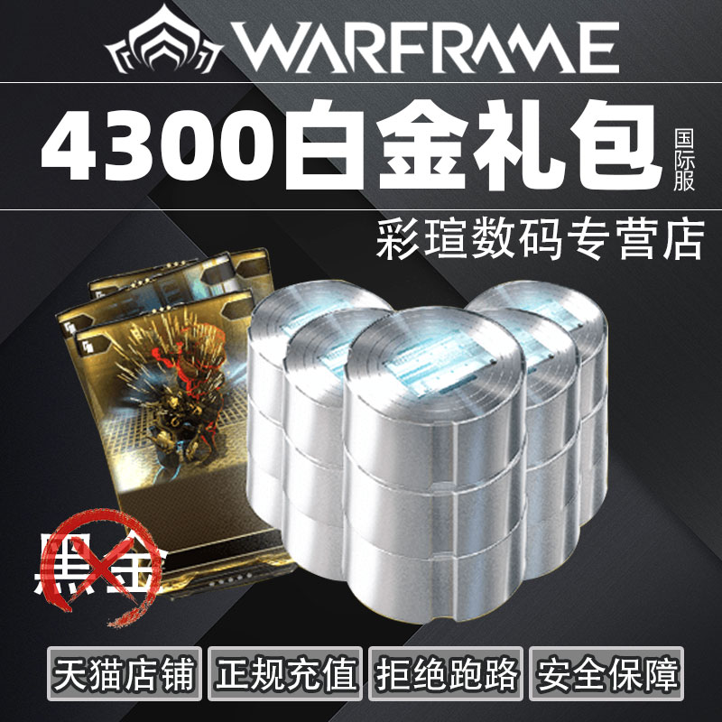 Warframe 星际战甲国际服 战争框架 4300白金礼包 Steam礼包 正规充值 在线秒发 售后无忧 warframe白金 - 图1