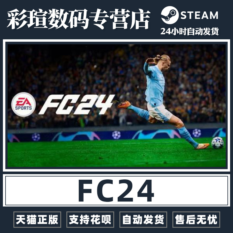 PC正版EA Origin/steam中文激活码 fc24 EA SPORTS FC™ 24 激活码