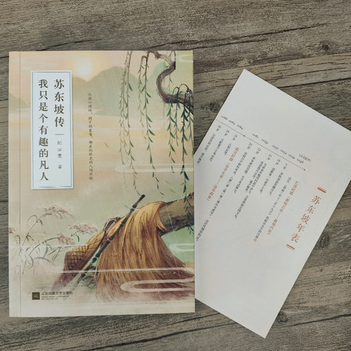 正版|【随书附赠海报年表】苏东坡传:我只是个有趣的凡人 唐宋八大家之一诗人苏轼传记 含苏轼诗词集苏东坡经典诗句苏东坡传正版书 - 图0