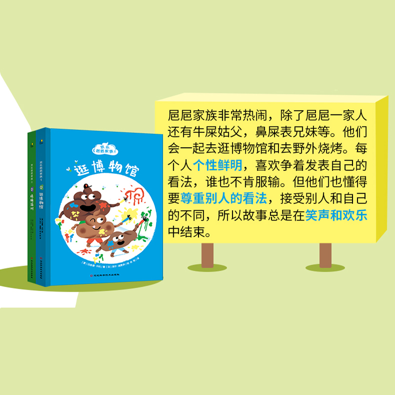 正版精装丨欢乐㞎㞎家族(全两册) 逛博物馆+烧烤派对 在大笑中感受家和家人的意义学会尊重 3-6-8岁儿童幽默家庭故事想象力绘本