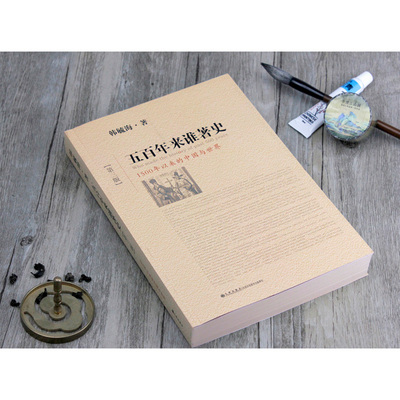 正版现货丨五百年来谁著史:1500年以来的中国与世界(第3版) 中国国史大纲中国历代政治得失重说历史的启示中国近代历史书籍