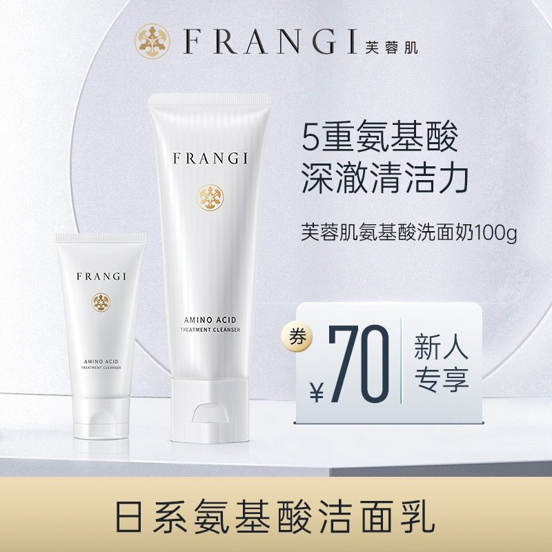 【现货直接拍】frangi芙蓉肌洗面奶 frangi洁面