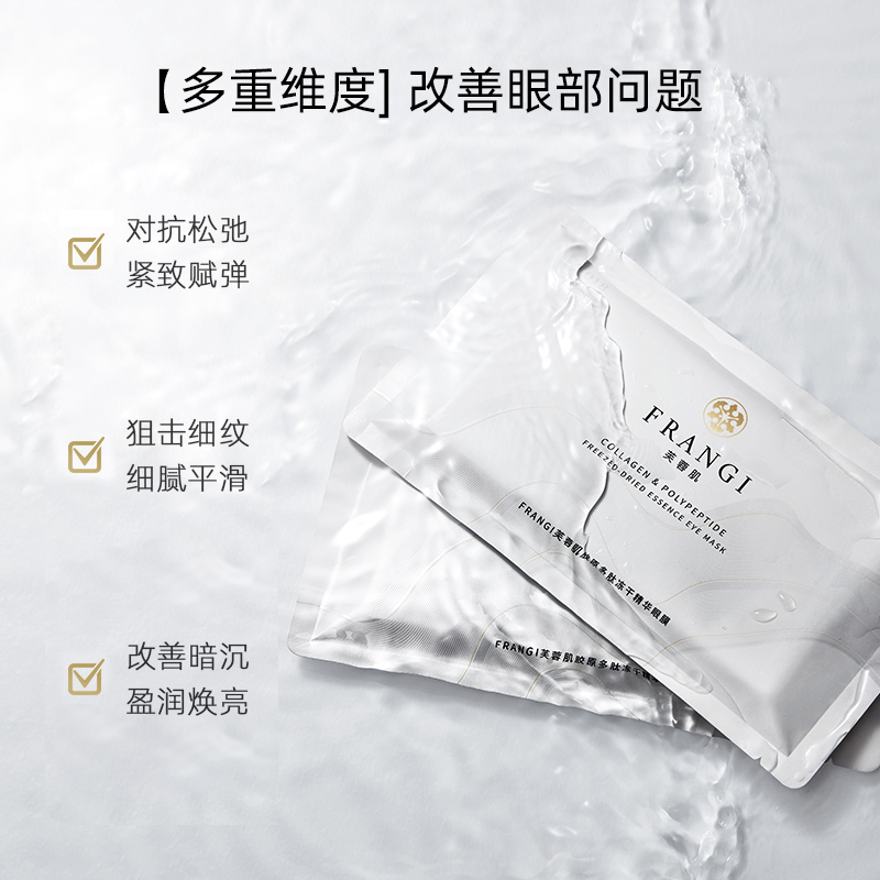frangi芙蓉肌胶原冻干精华眼贴膜 frangi眼膜