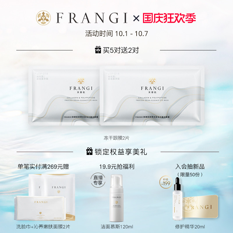 frangi芙蓉肌多肽胶原冻干精华眼贴 frangi眼膜