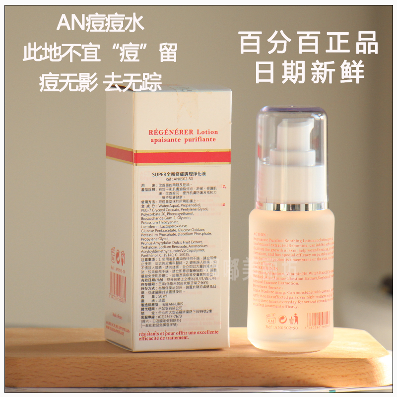 正品现货！ALITENICE法国AN痘痘水 SUPER全新修护调理净化液50ml - 图0