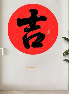 圆形毛笔书法吉字好运贴纸办公室店铺开业专用室内玄关高档墙贴画