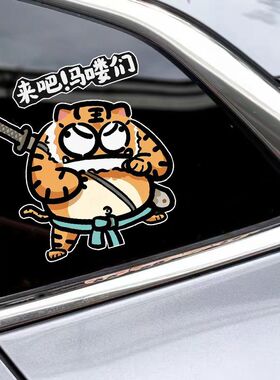 来吧吗喽老虎可爱卡通汽车贴纸个性创意电动摩托车贴画车身装饰贴