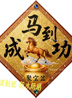 2026马到成功墙贴出租屋卧室大门门贴冰箱车身浴室贴墙马年贴画
