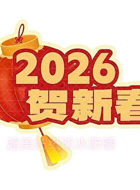 马年大吉大利马图案送福贴纸墙上卧室客厅商铺新年喜庆自粘贴画