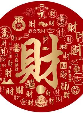 2026新年大红福字自带背胶贴画客厅卧室办公室好运装饰贴纸中式