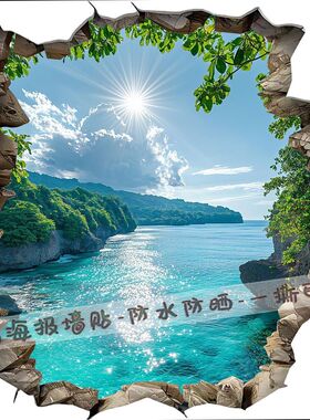 3D立体视觉效果蔚蓝的大海墙贴画唯美风景客厅餐厅装饰贴纸壁纸画
