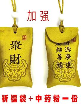【福财两旺】招财进宝聚财开运真品中药福袋挂件保平安本命年
