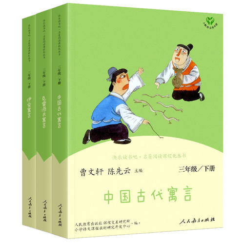 《快乐读书吧三年级下册》3本人民教育出版社 非注音版 克雷洛夫寓言中国古代寓言故事伊索寓言人教版语文教材同步阅读 - 图2