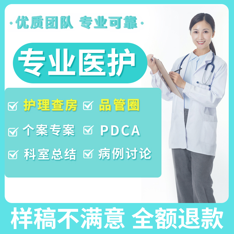 医学ppt代制作代写品管圈个案护理查房pdca医护课件病例总结qcc - 图0