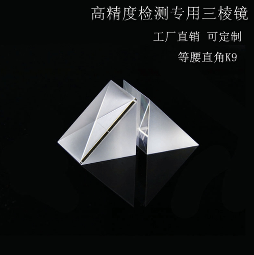 直角三棱镜 15x15mm光学玻璃三角棱镜 激光测试三菱镜 光学元件加 - 图2