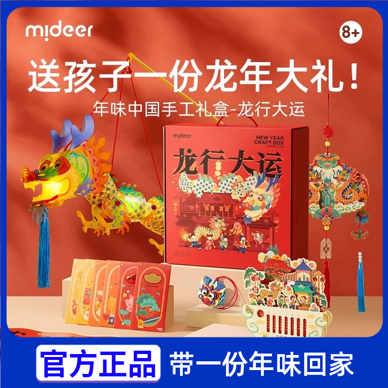 mideer弥鹿龙年礼盒男女孩生日礼物6-9岁儿童玩具8过年龙行大运 - 图0