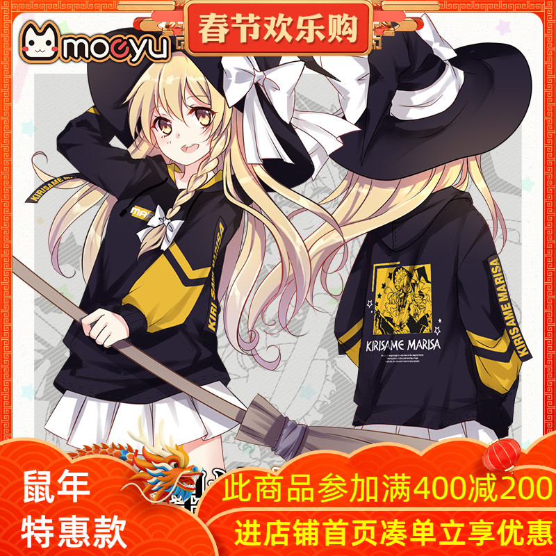 Moeyu动漫周边东方project 魔理沙连帽卫衣二次元秋冬外套男女服装 购物 2114游戏网 Moeyu动漫周边东方project 魔理沙连帽卫衣二次元秋冬外套男女服装 购物 2114游戏网