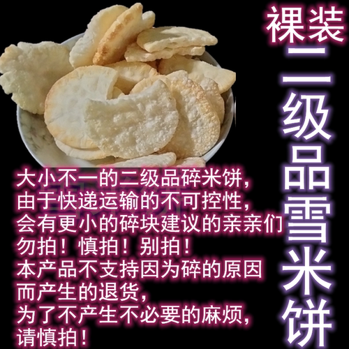 特价处理散装雪米饼香米饼边角料二级品仙贝雪饼旺多旺奇雪饼仙贝 - 图2