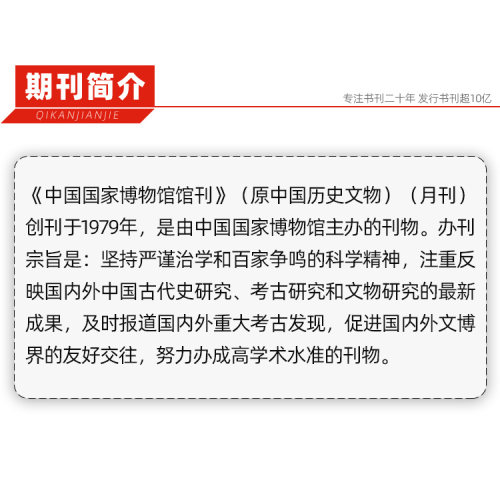 【2026年订阅 6月份起订】中国国家博物馆馆刊:原中国历史文物杂志全年12期订阅，正版出售 - 图2