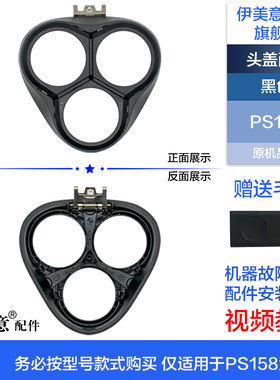 PS158/160/161/163剃须刀头盖