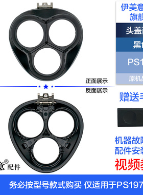PS197剃须刀头部头盖刀架轴