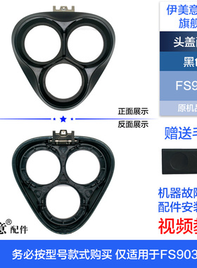 FS903剃须刀头部头盖刀架中座轴