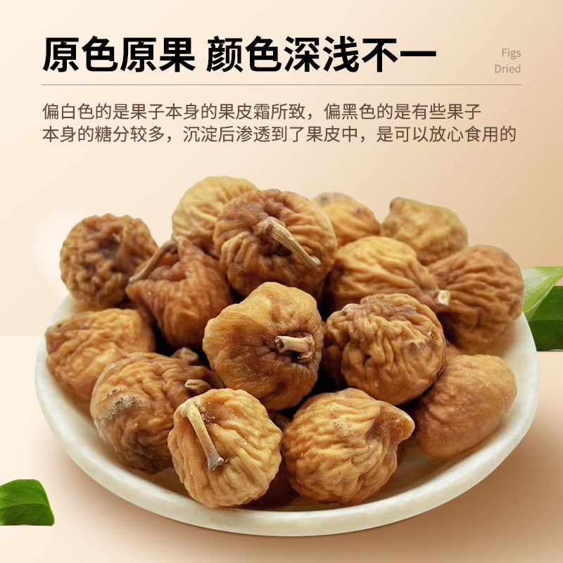 无花果干500g个子新疆自然风干新鲜干果另售孕妇零食可煲汤泡茶,淘宝优惠券,粉丝福利购,淘宝优惠卷