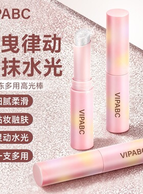 【一抹爆闪】摇摇冻高光棒修饰