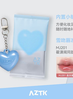 aztk爱心唇冻MJ10爱心挂件小样便携旅行装MJ201（新老包装随机发