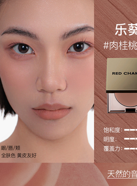 REDCHAMBER多用膏腮红口红眼影