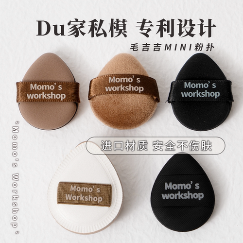 毛吉吉Momo's Workshop MINI迷你拇指植绒粉扑腮红扑遮瑕粉底 - 图2