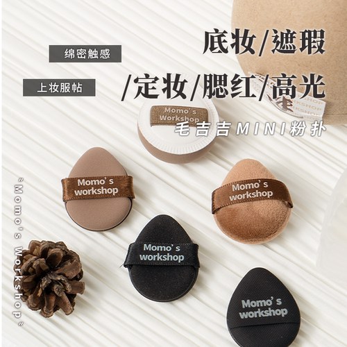 毛吉吉Momo's Workshop MINI迷你拇指植绒粉扑腮红扑遮瑕粉底 - 图0
