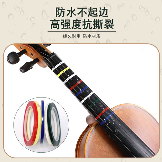 小提琴大提琴指位贴把位贴纸胶带指法音准贴多色把位胶布初学者