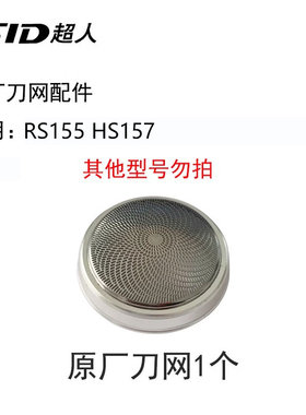 超人剃须刀刮胡刀原装刀头RS155 HS157原装固定支架刀网