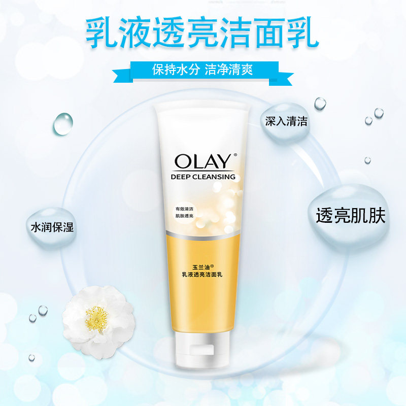 olay /玉兰油乳液透亮100g 85洁面乳 伊俪娅化妆品洁面