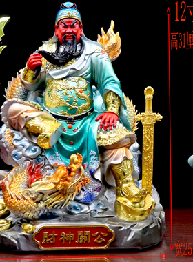 关公神像树脂彩绘关二爷关圣帝君武财神客厅供奉家用摆件店铺开业