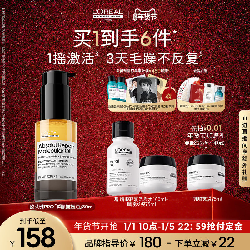 [立即付定金]欧莱雅PRO瞬顺摇摇油柔顺修护亮润干枯毛躁护发精油