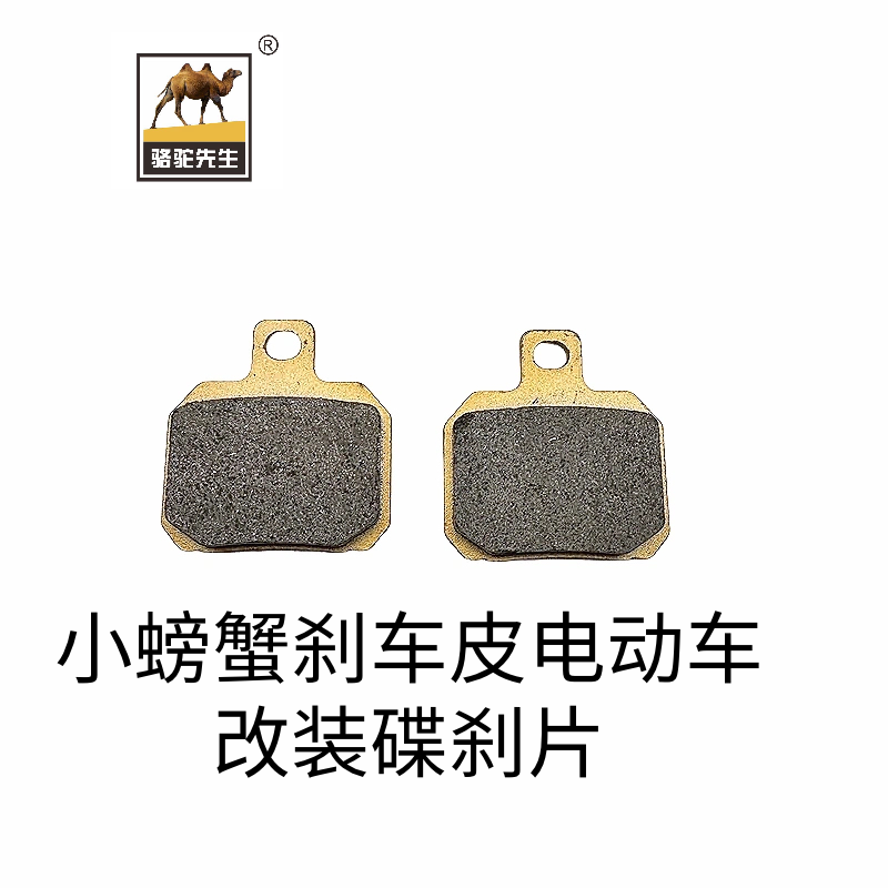 骆驼制动适用小螃蟹刹车皮电动车改装碟刹片汽车陶瓷片升级GF级别 - 图1