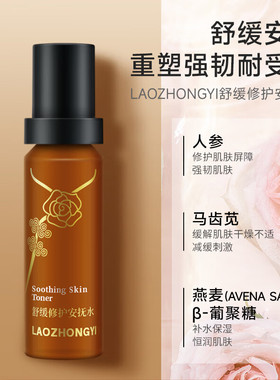 老中医舒缓泛红干痒安抚水