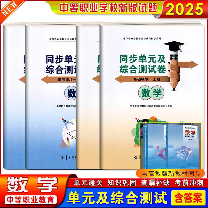 配高教版2025中职语文数学英语同步单元及综合测试卷基础模块上下册1.2.3拓展模块中等职业学校职教高考职高单元训练试题练习题,淘宝优惠券,粉丝福利购,淘宝优惠卷