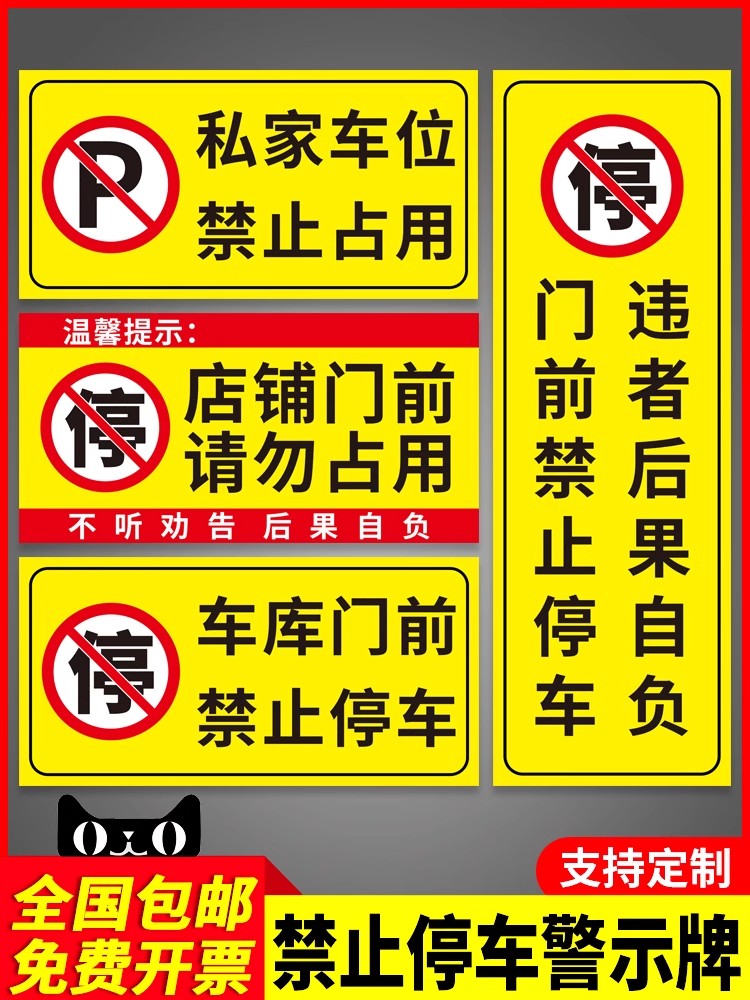 禁止停车警示牌店铺车库门前区域请勿停车贴纸仓库门口有车出入严禁停车牌反光标识牌私家车位请勿占用标志牌 - 图0