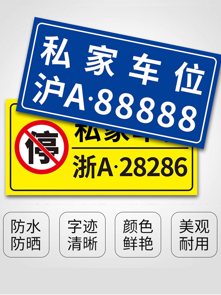 私家车位停车牌反光挂牌私人停车位号码牌子禁止占用小区车库车位吊牌标识牌专用车位警示标志挂牌车牌号标牌 - 图1